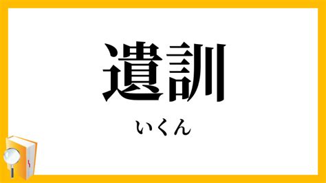 遺訓|「遺訓」（いくん）の意味